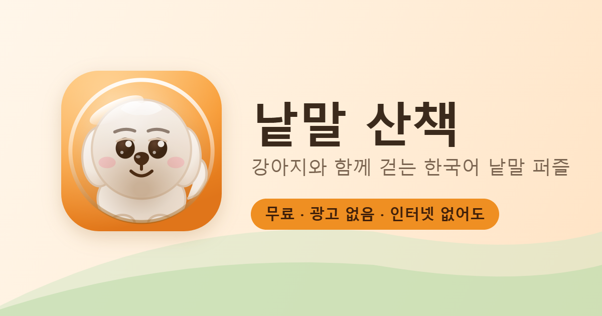 강아지가 반갑게 웃고 있는 낱말 산책 그림